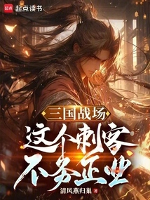 Three Kingdoms Battlefield: This Assassin is Not Doing His Job Properly