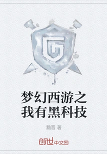 Fantasy Westward Journey: I Have Black Technology