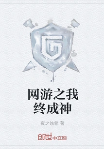 I Will Eventually Become a God in Online Games