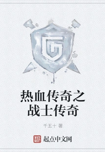 The Legend of the Hot-blooded Warrior