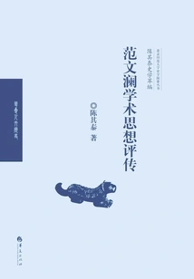 A Biography of Fan Wenlan's Academic Thoughts