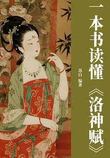Read "luo Shen Fu" in One Book