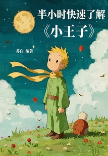 Quickly Learn About "the Little Prince" in Half an Hour