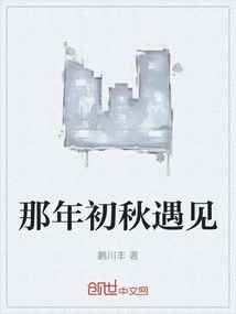 We Met in the Early Autumn of That Year