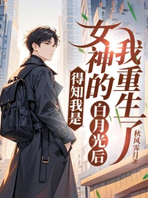 After Learning That I Was the Goddess Bai Yueguang, I Was Reborn