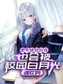 Will I Be Liked by Bai Yueguang on Campus Even Though I Have Lost My Feelings?