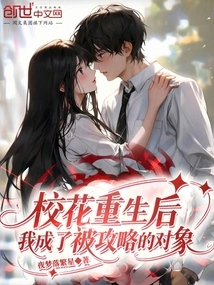 After the School Beauty Was Reborn, I Became the Target of Being Targeted