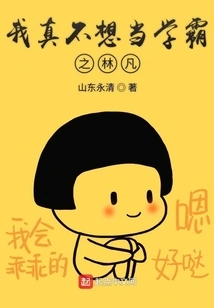 I Really Don't Want to Be Lin Fan, the Top Student