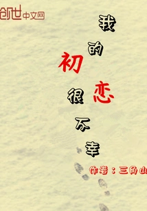 My First Love Was Unfortunate