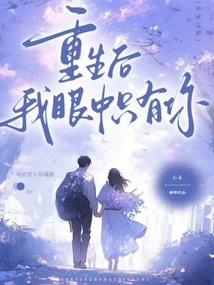 After Rebirth, I Only Have You in My Eyes