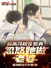 Taking Advantage of the Cold and Innocent School Beauty, He Tricked Her into Becoming His Wife