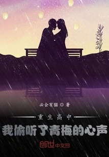 Reborn in High School, I Eavesdropped on Qingmei's Thoughts