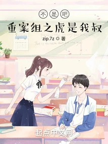 Isn't It? the Tiger of the Crime Squad is My Uncle!