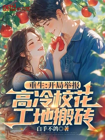 Rebirth: Report the Cold School Beauty Moving Bricks at the Construction Site at the Beginning