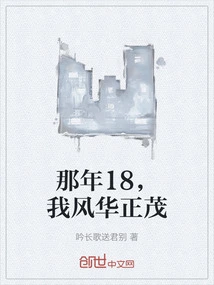 When I Was 18, I Was in My Prime