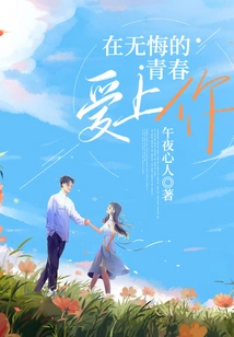 Falling in Love with You in My Regretless Youth