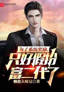 For System Rewards, I Have to Pretend to Be a Rich Second Generation