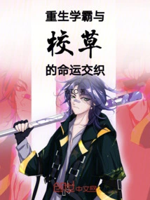 The Intertwined Fates of the Reborn Top Student and the School Idol