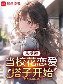 Starting from Being Invited to Be the Love Partner of the School Beauty