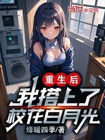 After Rebirth, I Caught up with the School Beauty Bai Yueguang