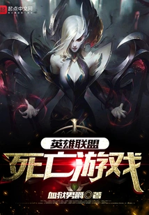 League of Legends: Game of Death