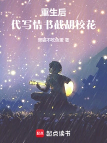 After Rebirth, He Wrote Love Letters to the School Beauty Hu