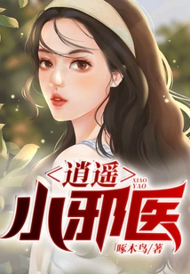 Xiaoyao Little Evil Doctor