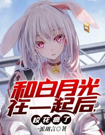 After Being with Bai Yueguang, the School Beauty Went Crazy