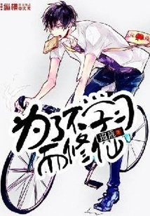 Cultivation to Immortality in Order Not to Study