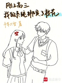 I Just Entered the Third Year of High School and My System Was Bound to the School Beauty