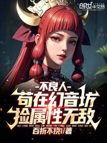 Bad Guy: Staying in Huanyinfang, Picking up Attributes and Becoming Invincible