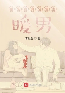 When I Was Reborn, I Really Didn't Want to Be a Warm Man