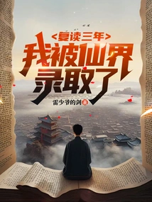 After Repeating My Studies for Three Years, I Was Admitted to Fairyland