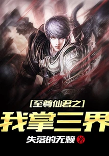 The Supreme Immortal Lord: I Palm the Three Realms