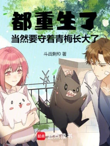 They Are All Reborn, of Course They Have to Guard Qingmei When They Grow Up