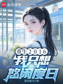 Reborn in 2016, I Just Want to Live Leisurely