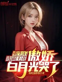 After Rebirth, I Chose the Overlord Flower, and the Arrogant Bai Yueguang Cried