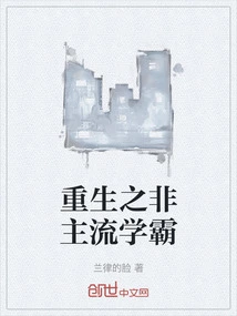 Rebirth of the Non-mainstream Academic Master