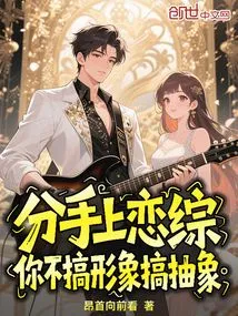 When You Break up and Go on a Love Show, You Don't Want to Be Image-y but Abstract