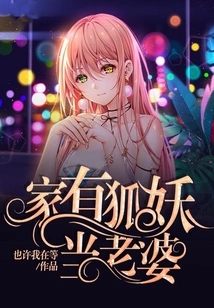 I Have a Fox Demon as My Wife