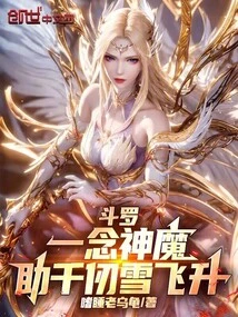 Douluo: a Thought of Gods and Demons Helps Qian Renxue Ascend