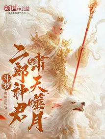Douluo: Erlang Shenjun, Howling Sky Devouring the Moon