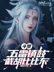 Douluo: Five Thunders Suppress Drums, Cut Off Hu Bibi Dong