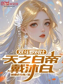 Comparison of the Two Douluo, Dai Mubai, the White Emperor of Heaven