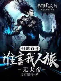 After Sweeping the Ground for a Hundred Years, Who Said That Our Human Race Has No Great Emperor?