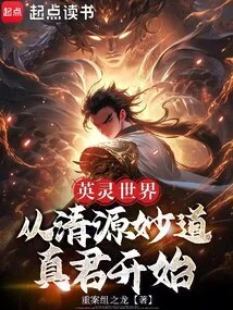 The World of Heroic Spirits: Starting from Qingyuan Miaodao Zhenjun
