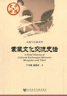 History of Mongolian-tibetan Cultural Exchanges