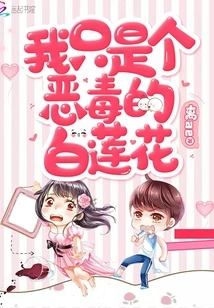 I'm Just a Vicious White Lotus