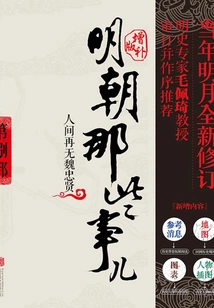 Those Things of the Ming Dynasty 8: Supplementary Edition