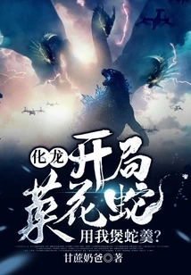 Hualong: Start with Cauliflower Snake, Use Me to Make Snake Soup?